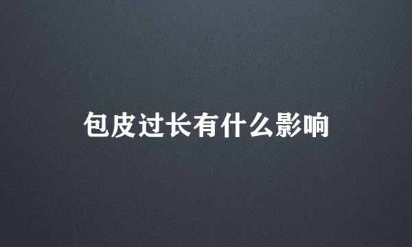 包皮过长有什么影响