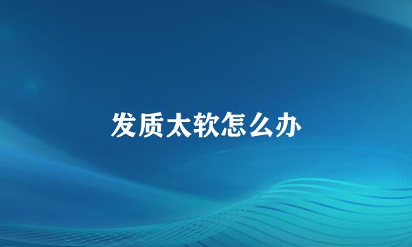 发质太软怎么办