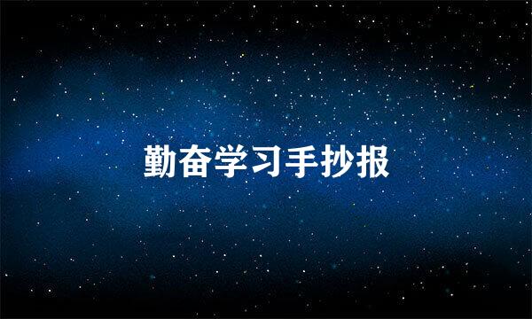 勤奋学习手抄报