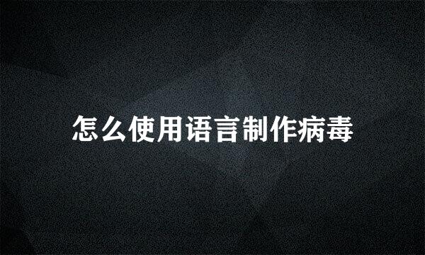 怎么使用语言制作病毒