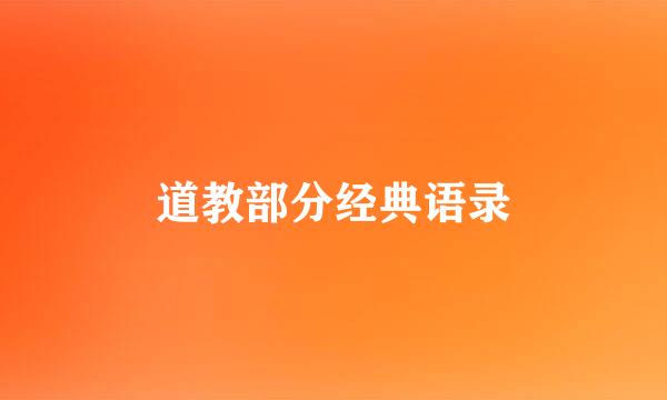 道教部分经典语录