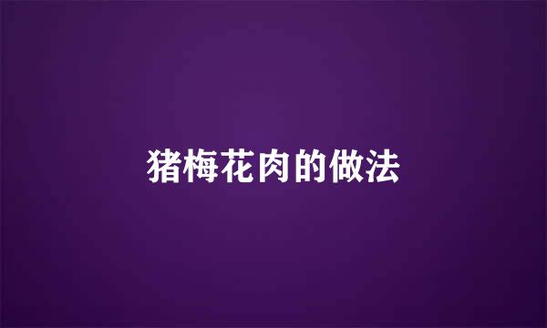 猪梅花肉的做法