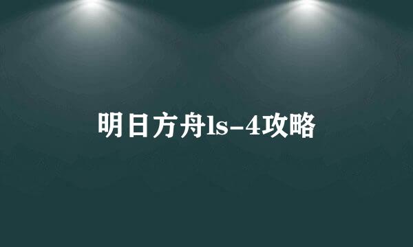 明日方舟ls-4攻略