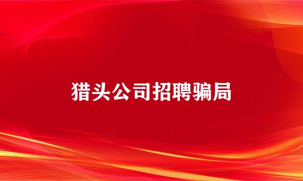 猎头公司招聘骗局