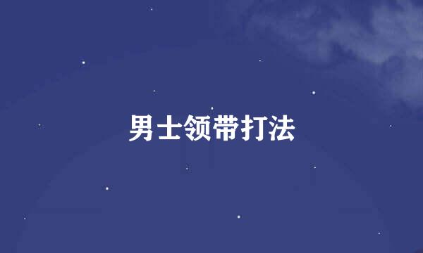 男士领带打法
