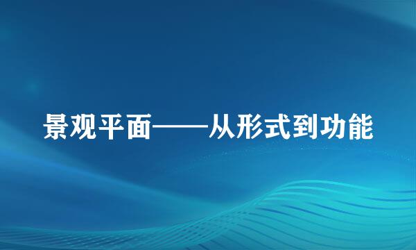 景观平面——从形式到功能