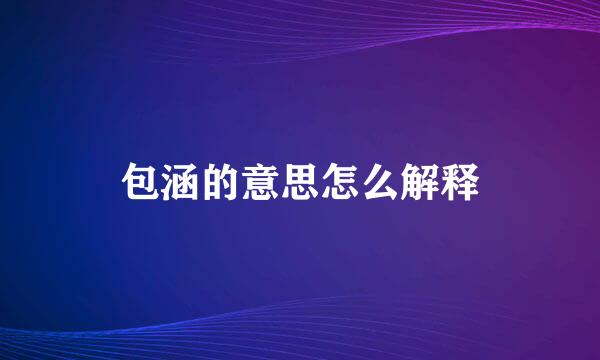 包涵的意思怎么解释