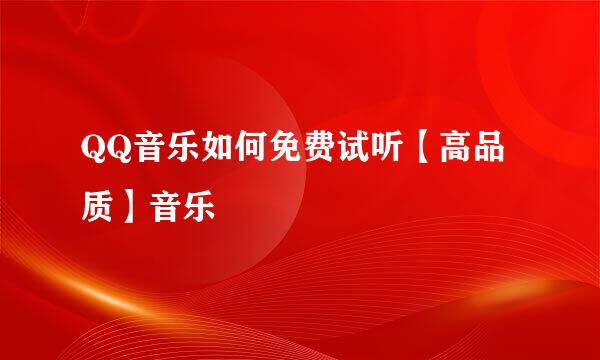 QQ音乐如何免费试听【高品质】音乐