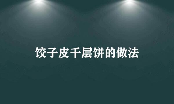 饺子皮千层饼的做法