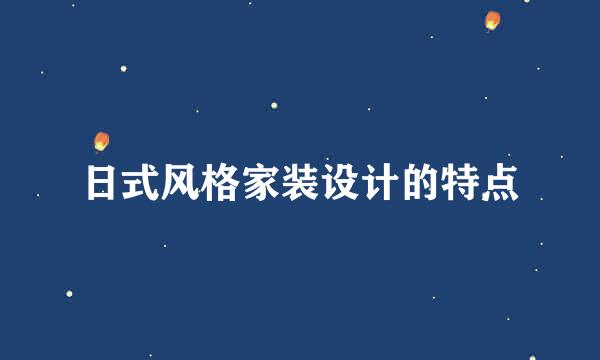 日式风格家装设计的特点