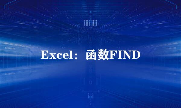 Excel：函数FIND