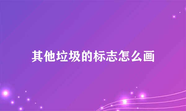 其他垃圾的标志怎么画