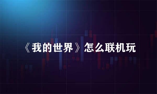 《我的世界》怎么联机玩