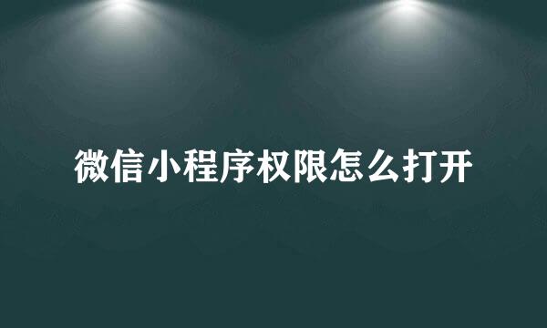 微信小程序权限怎么打开