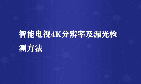 智能电视4K分辨率及漏光检测方法