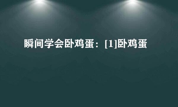 瞬间学会卧鸡蛋：[1]卧鸡蛋
