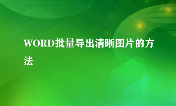 WORD批量导出清晰图片的方法