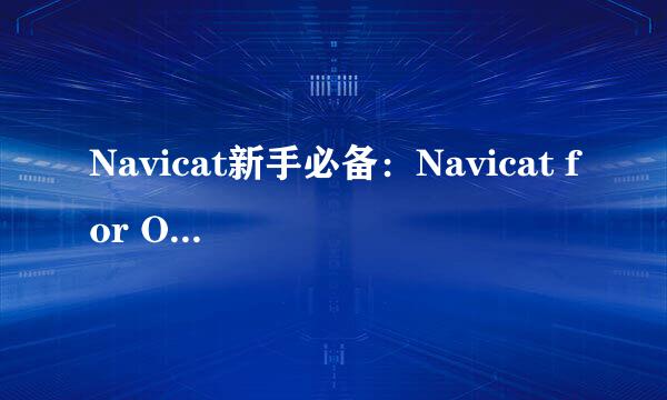Navicat新手必备：Navicat for Oracle表触发器