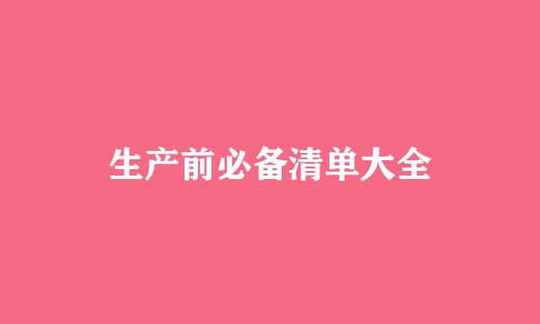 生产前必备清单大全