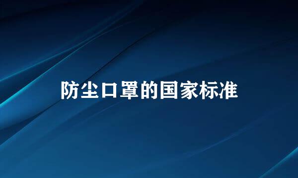 防尘口罩的国家标准