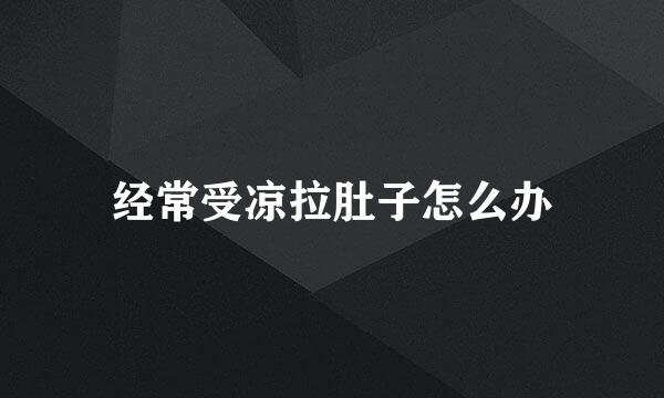 经常受凉拉肚子怎么办