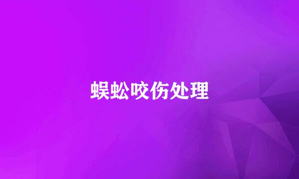 蜈蚣咬伤处理
