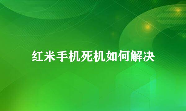 红米手机死机如何解决