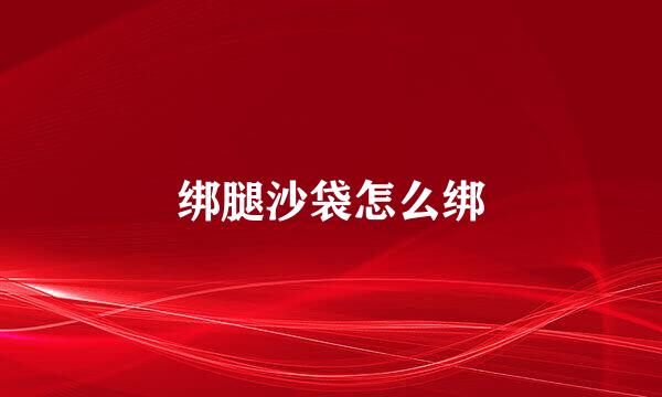 绑腿沙袋怎么绑