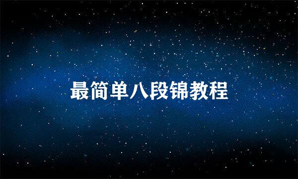 最简单八段锦教程