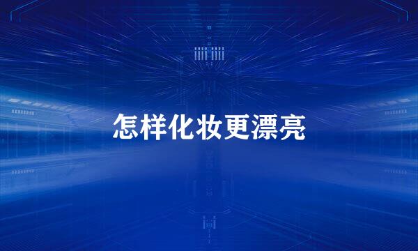 怎样化妆更漂亮