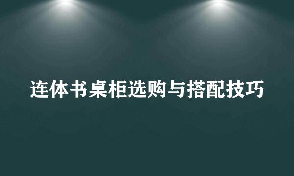 连体书桌柜选购与搭配技巧