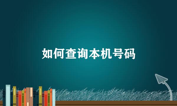 如何查询本机号码
