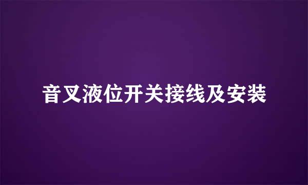 音叉液位开关接线及安装