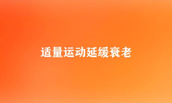 适量运动延缓衰老