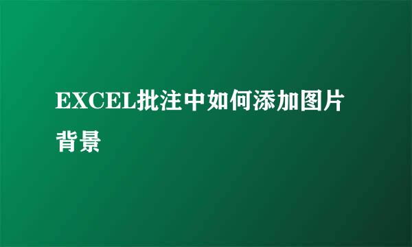 EXCEL批注中如何添加图片背景
