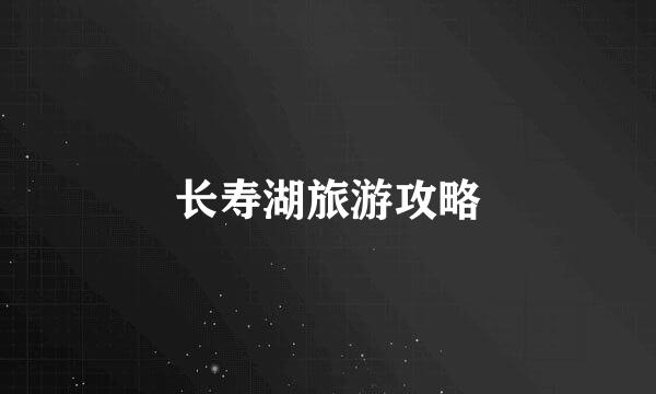 长寿湖旅游攻略