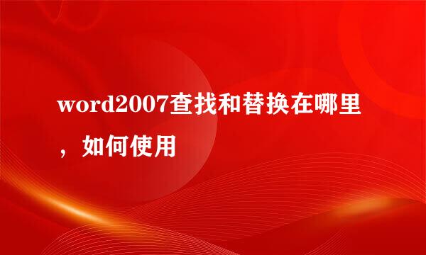 word2007查找和替换在哪里，如何使用