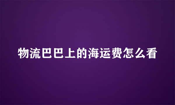 物流巴巴上的海运费怎么看