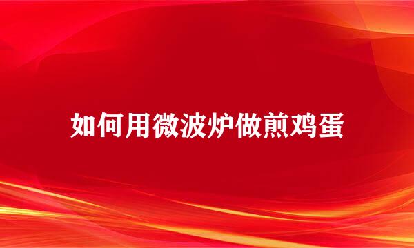 如何用微波炉做煎鸡蛋