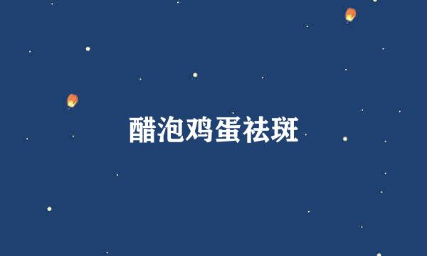 醋泡鸡蛋祛斑