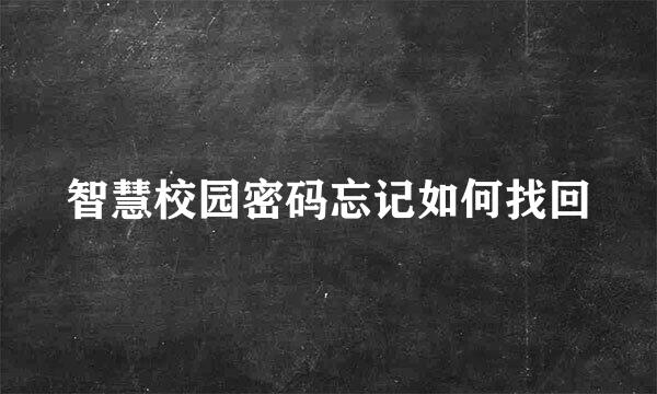 智慧校园密码忘记如何找回
