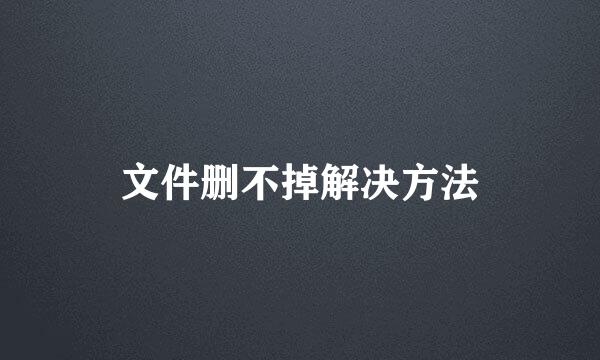 文件删不掉解决方法