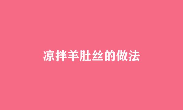凉拌羊肚丝的做法