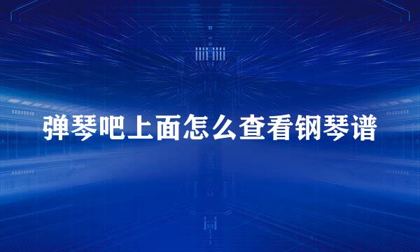 弹琴吧上面怎么查看钢琴谱