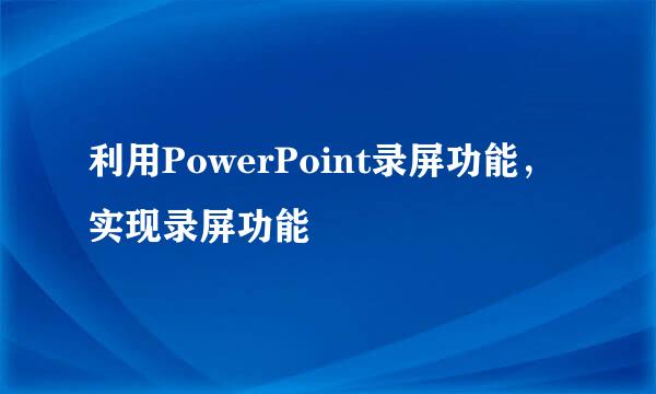 利用PowerPoint录屏功能，实现录屏功能