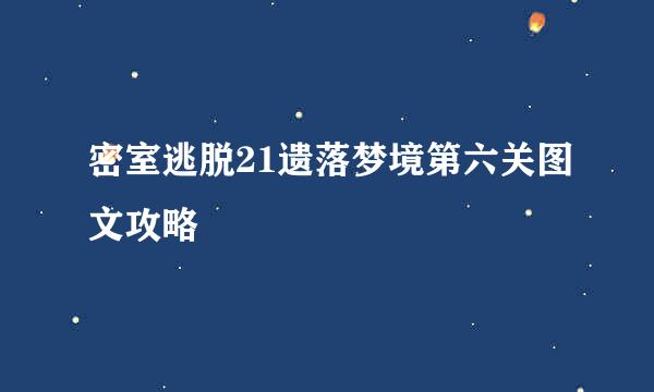 密室逃脱21遗落梦境第六关图文攻略