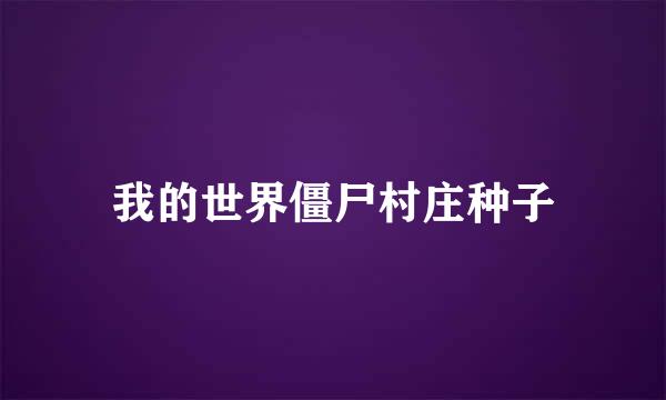 我的世界僵尸村庄种子