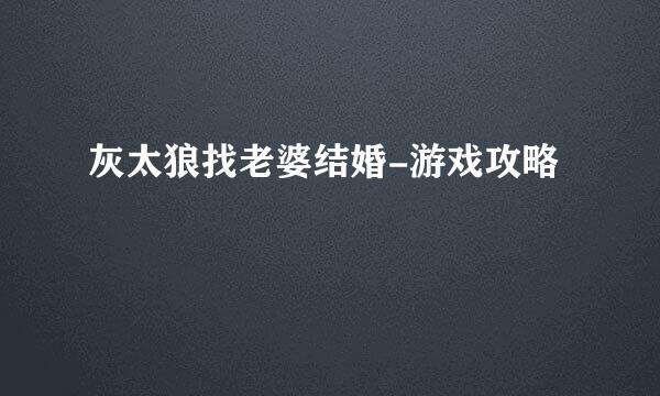 灰太狼找老婆结婚-游戏攻略