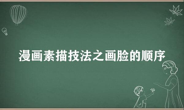 漫画素描技法之画脸的顺序