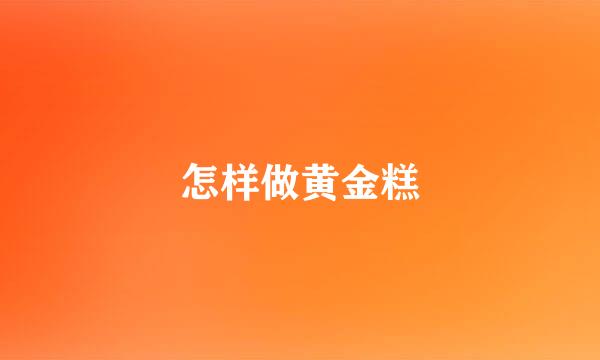 怎样做黄金糕